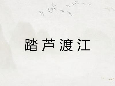 踏芦渡江