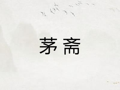 茅斋