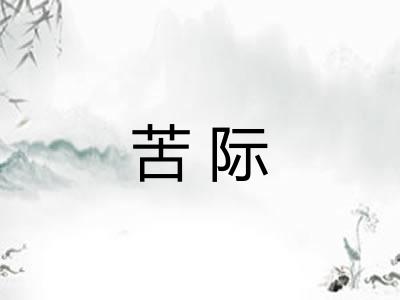苦际