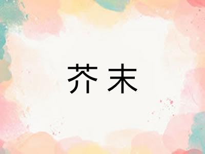 芥末