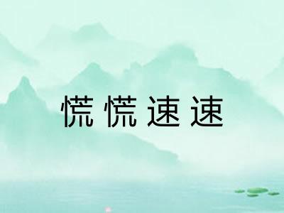 慌慌速速