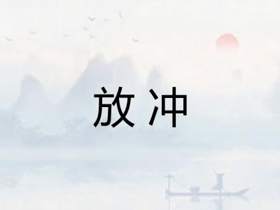 放冲