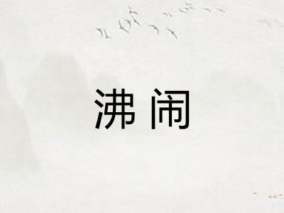 沸闹