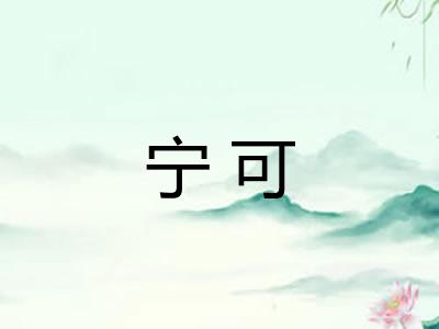 宁可