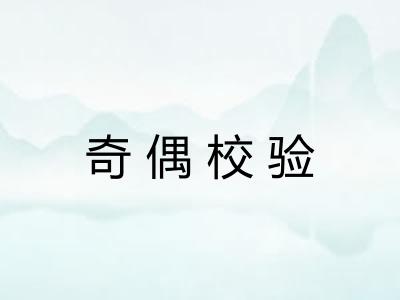 奇偶校验