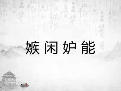 嫉闲妒能