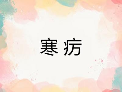 寒疠