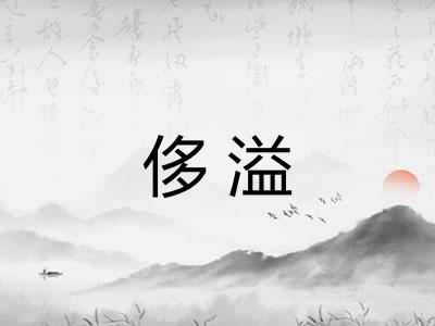 侈溢