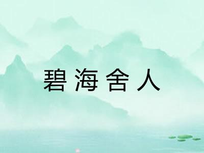 碧海舍人