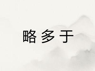 略多于