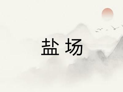 盐场