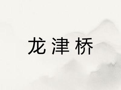 龙津桥