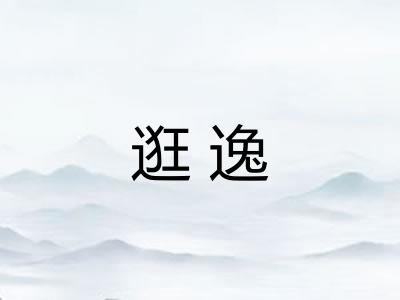 逛逸