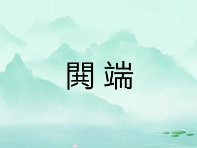 閧端