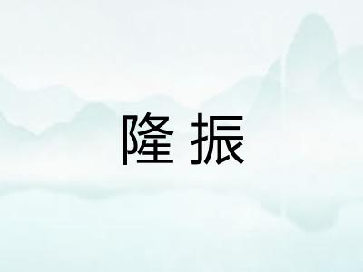隆振