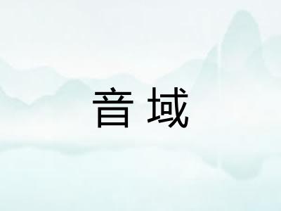 音域