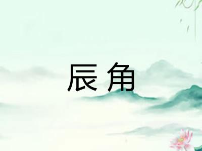 辰角