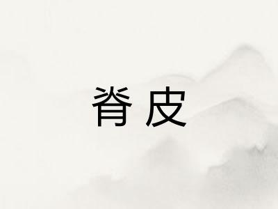 脊皮