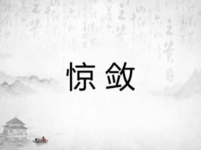 惊敛