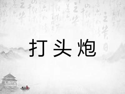打头炮