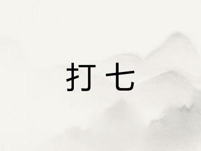 打七