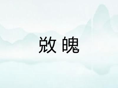 敚魄