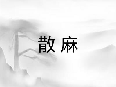 散麻