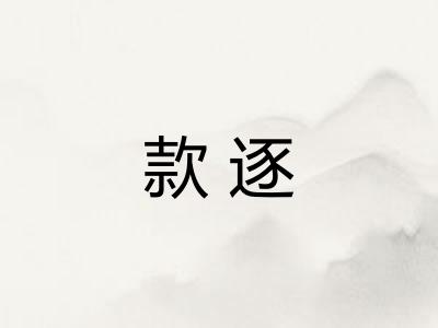 款逐