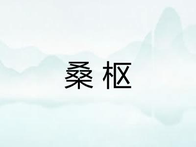 桑枢
