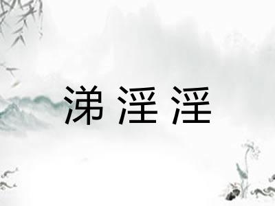涕淫淫