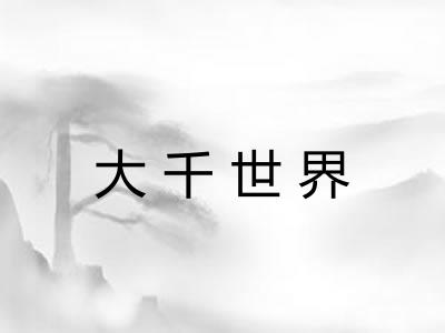 大千世界