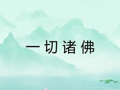 一切诸佛