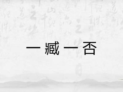一臧一否