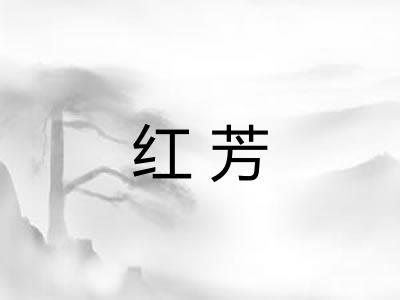 红芳