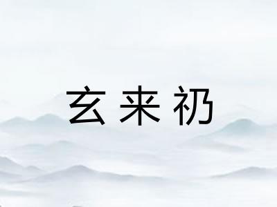 玄来礽