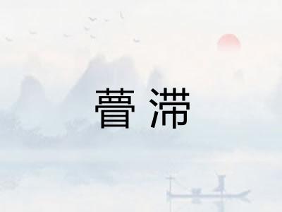 瞢滞