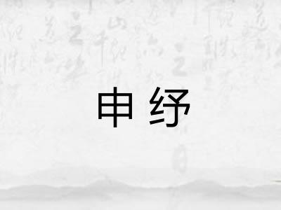申纾