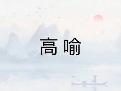 高喻