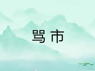 骂市