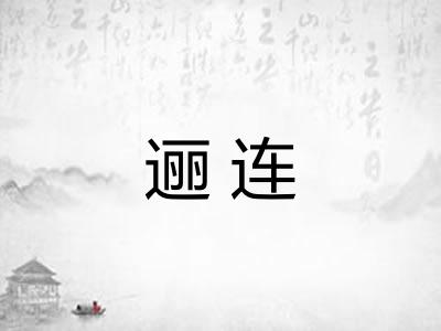逦连