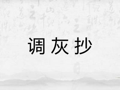调灰抄