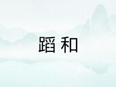 蹈和