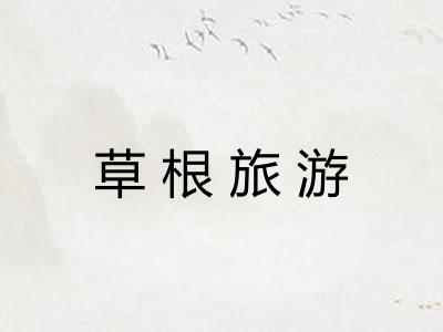 草根旅游