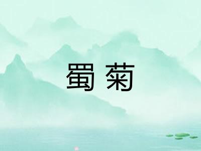 蜀菊