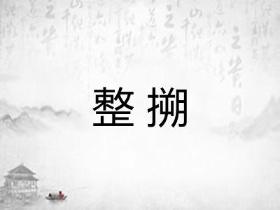 整搠
