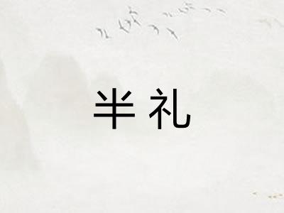半礼