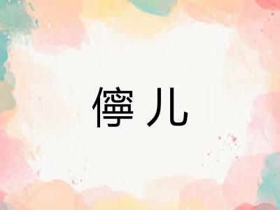 儜儿