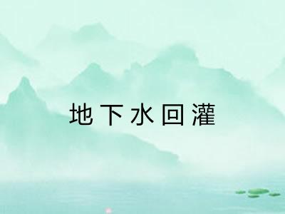 地下水回灌