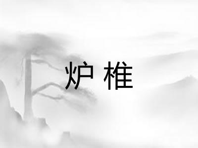 炉椎