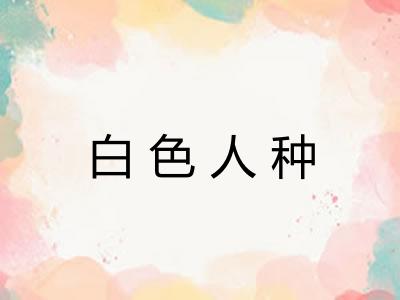 白色人种